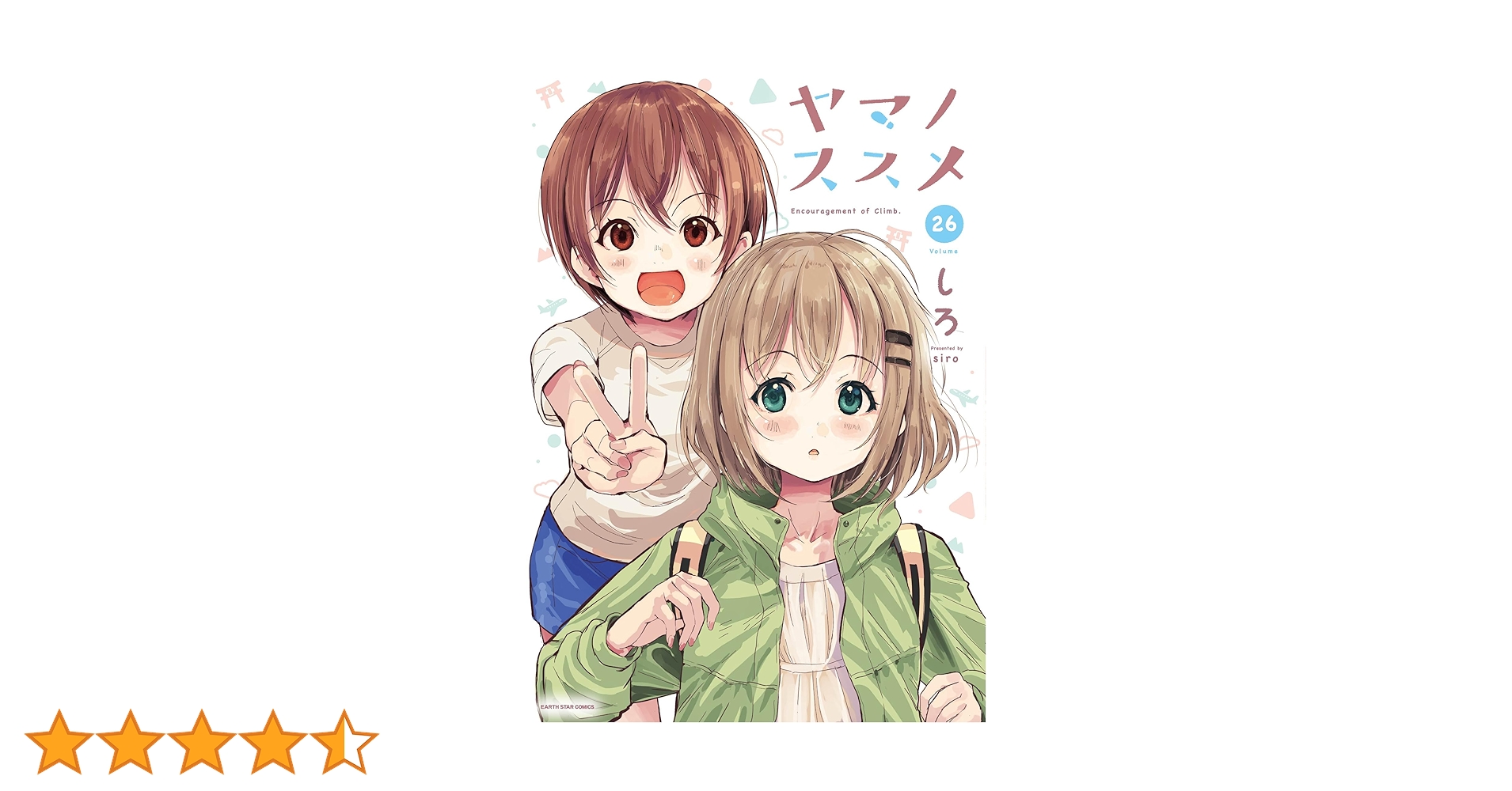 ヤマノススメ 26【電子書店共通特典イラスト付】 (アース